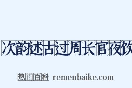 次韵述古过周长官夜饮是什么意思的图片
